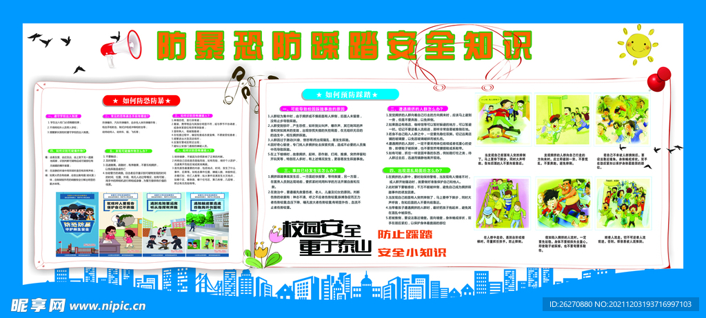 防暴恐防踩踏安全知识展板