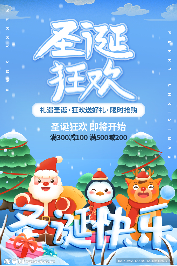 圣诞狂欢活动宣传海报设计