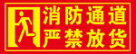 消防通道标牌 
