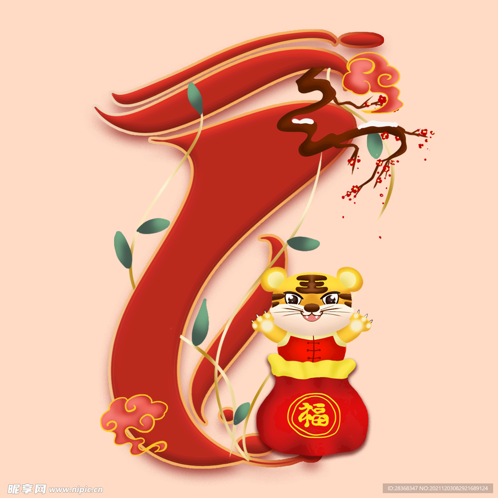 虎年数字字体