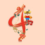 虎年数字字体4