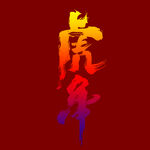 虎年字体