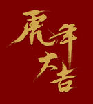 虎年大吉字体