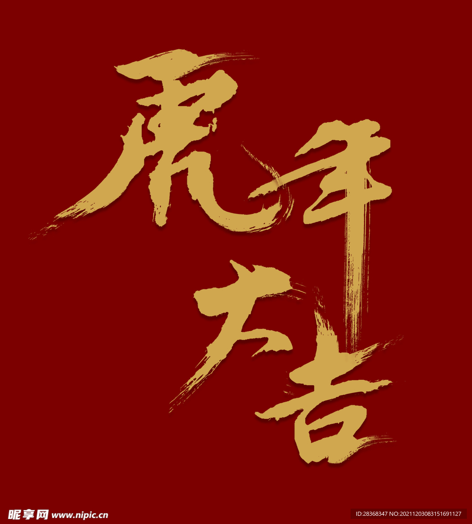 虎年大吉字体