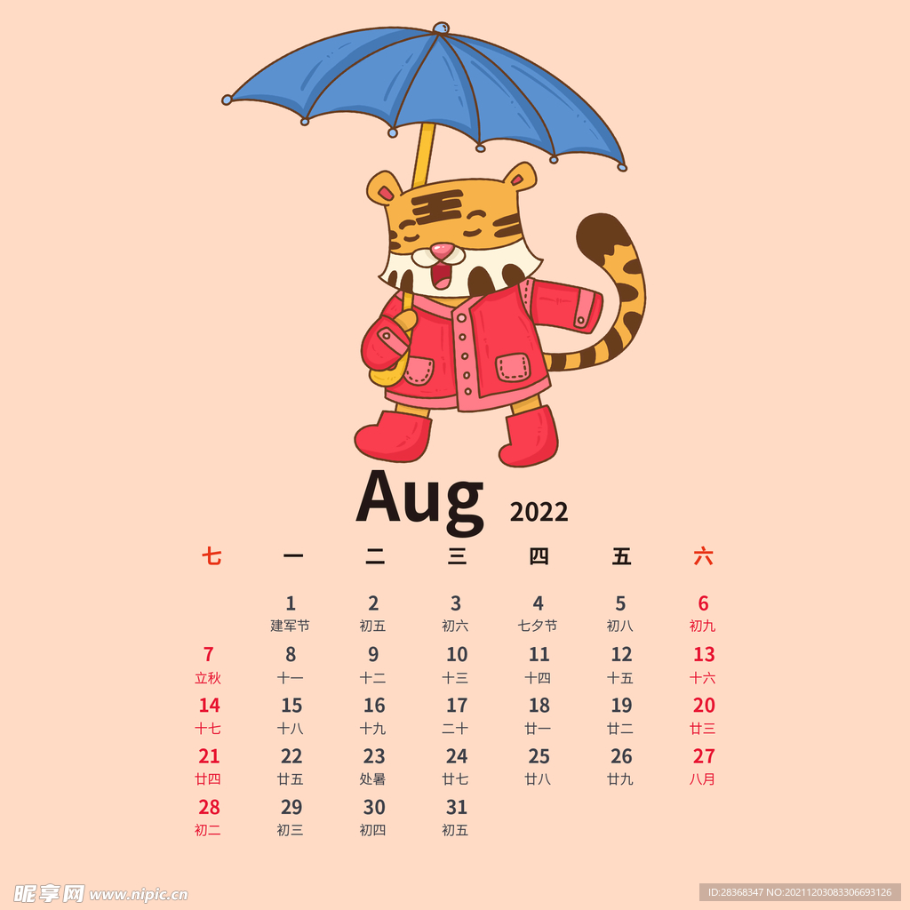 虎年日历 