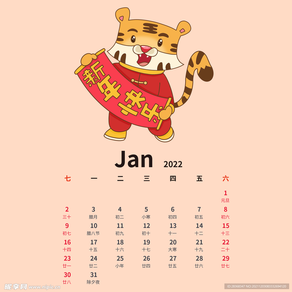 虎年日历