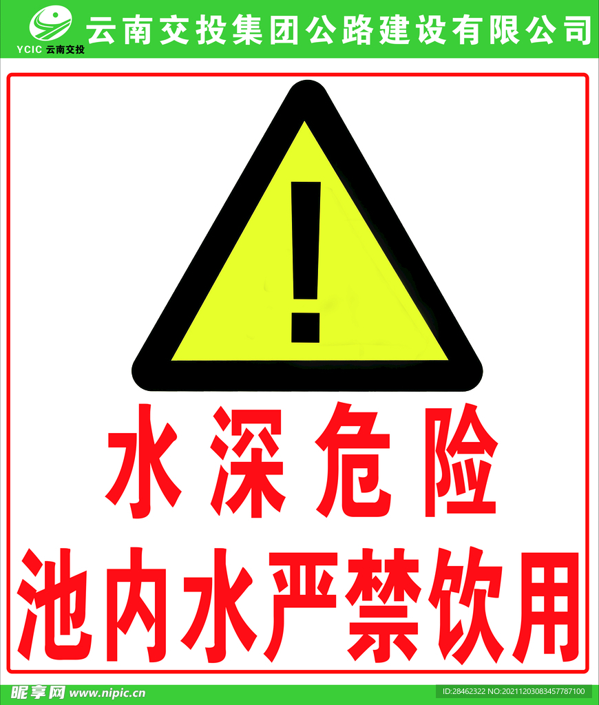 水深危险