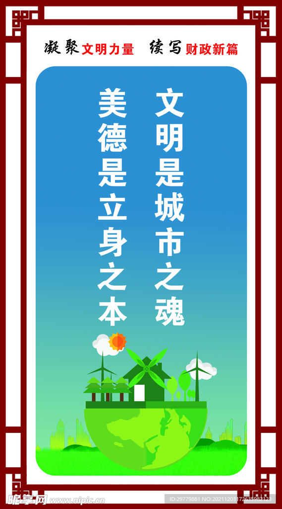美德是立身之本 文明是城市之本