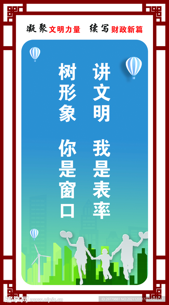 讲文明  树形象