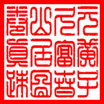 富春山居图卷真迹