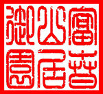 富春山居御园