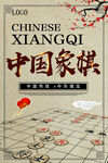 中国象棋海报