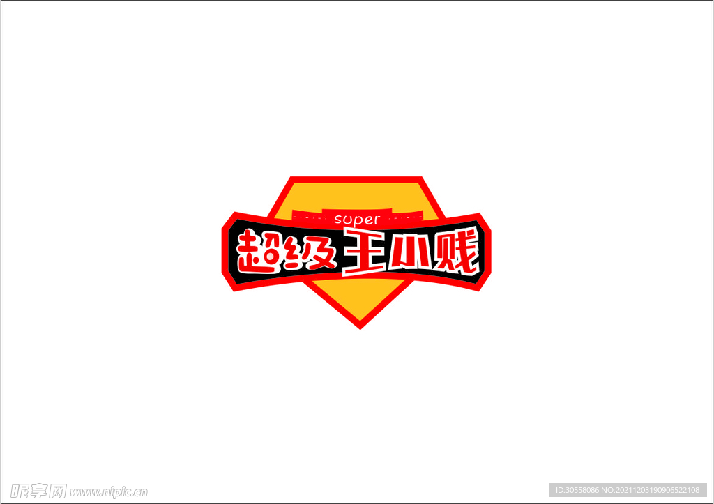 超级王小贱logo