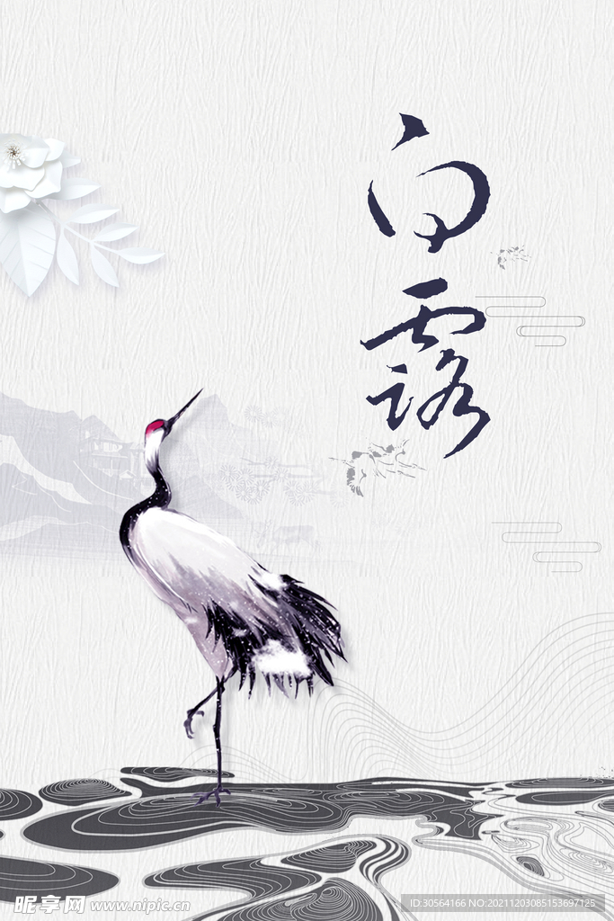 白露