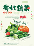 简约有机蔬菜海报