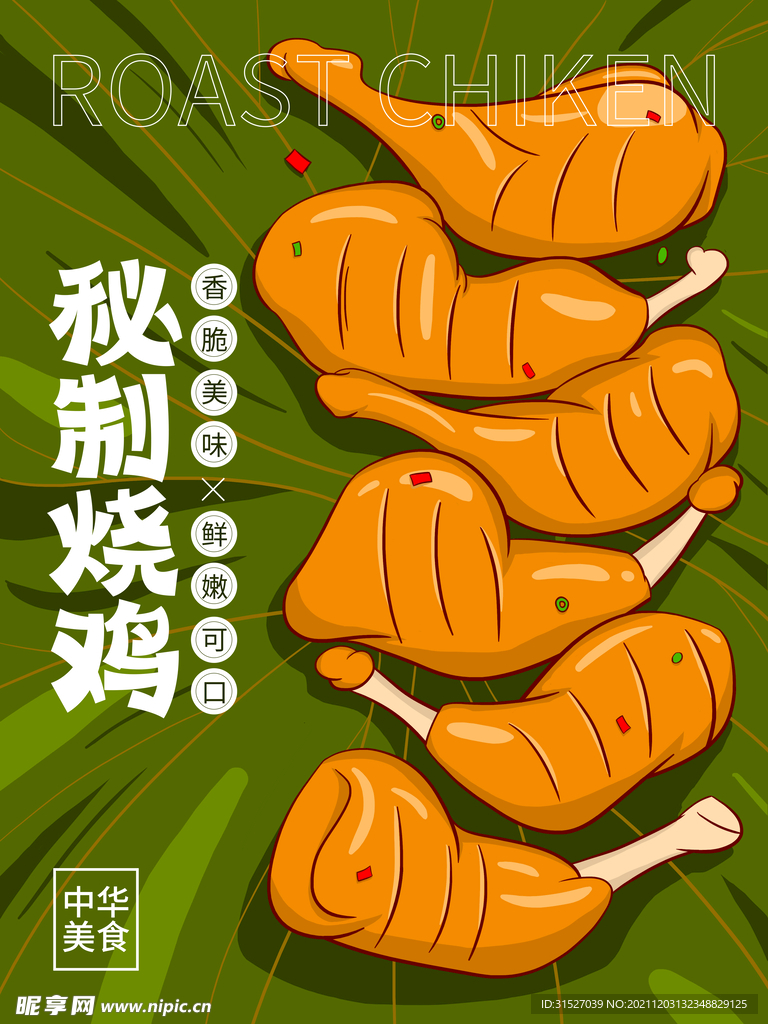 插画风秘制烧鸡海报