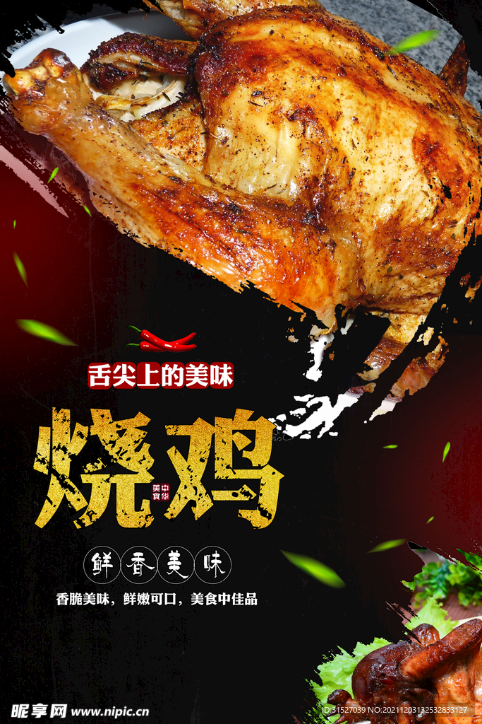 美味烧鸡海报