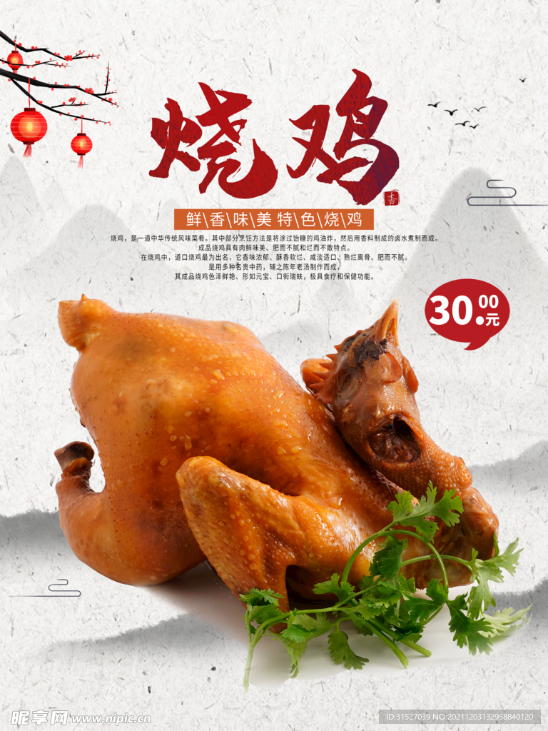 中国风烧鸡海报