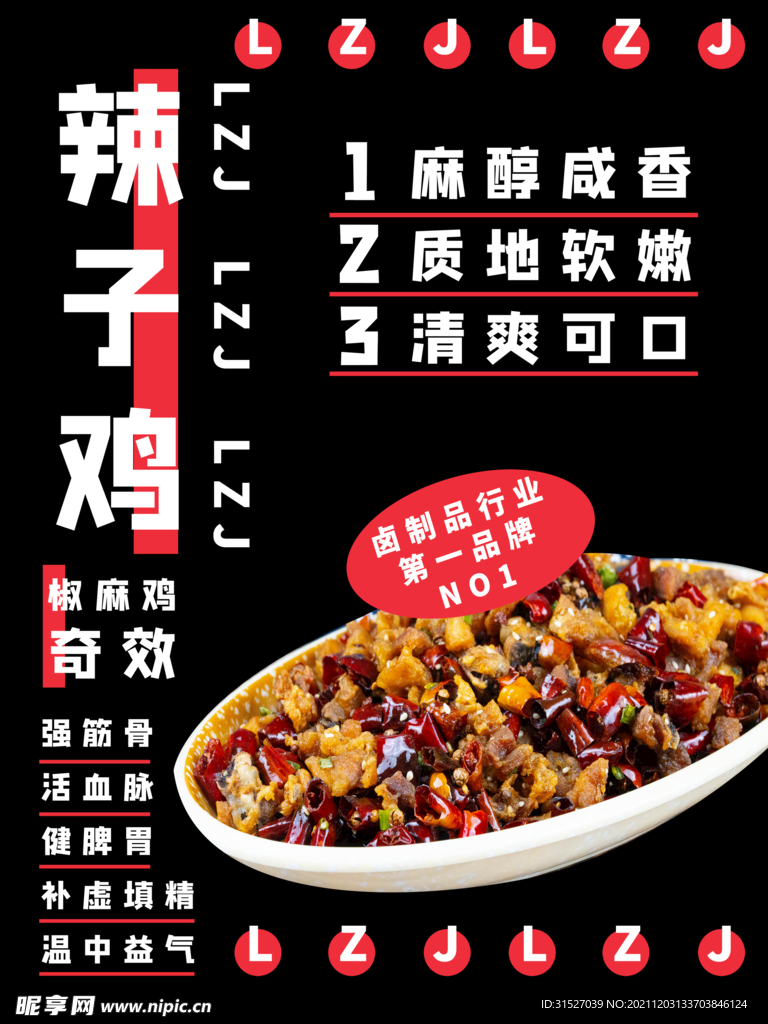 辣子鸡食品宣传海报