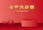 年终大钜惠