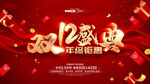 双十二盛典