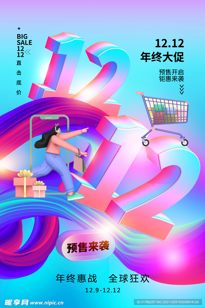 双12促销