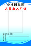 人员出入厂证