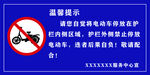 电动车停放温馨提示