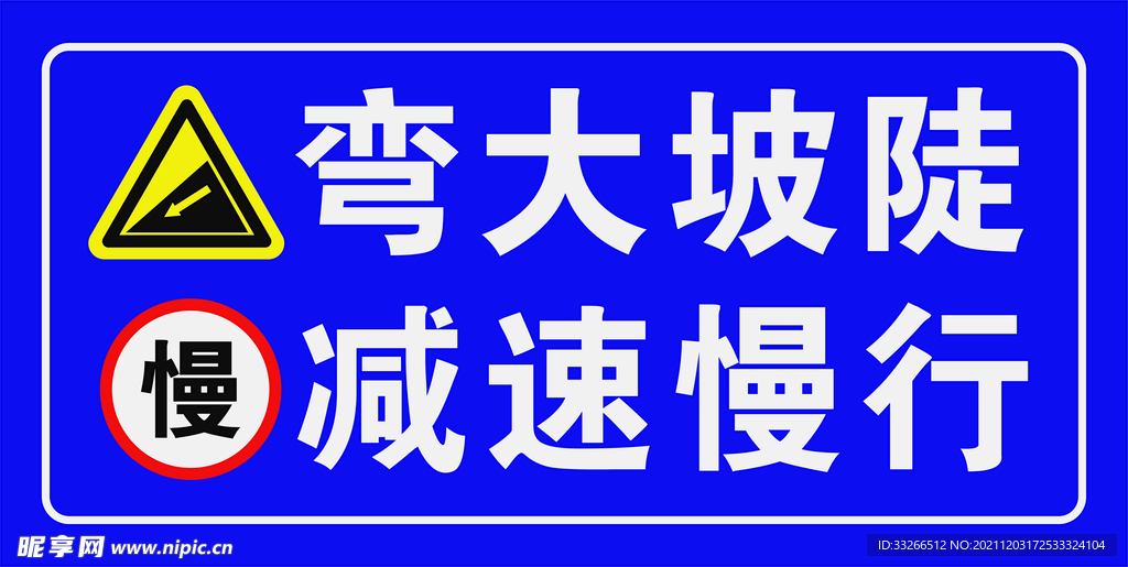 陡坡慢行