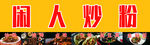 炒粉海报