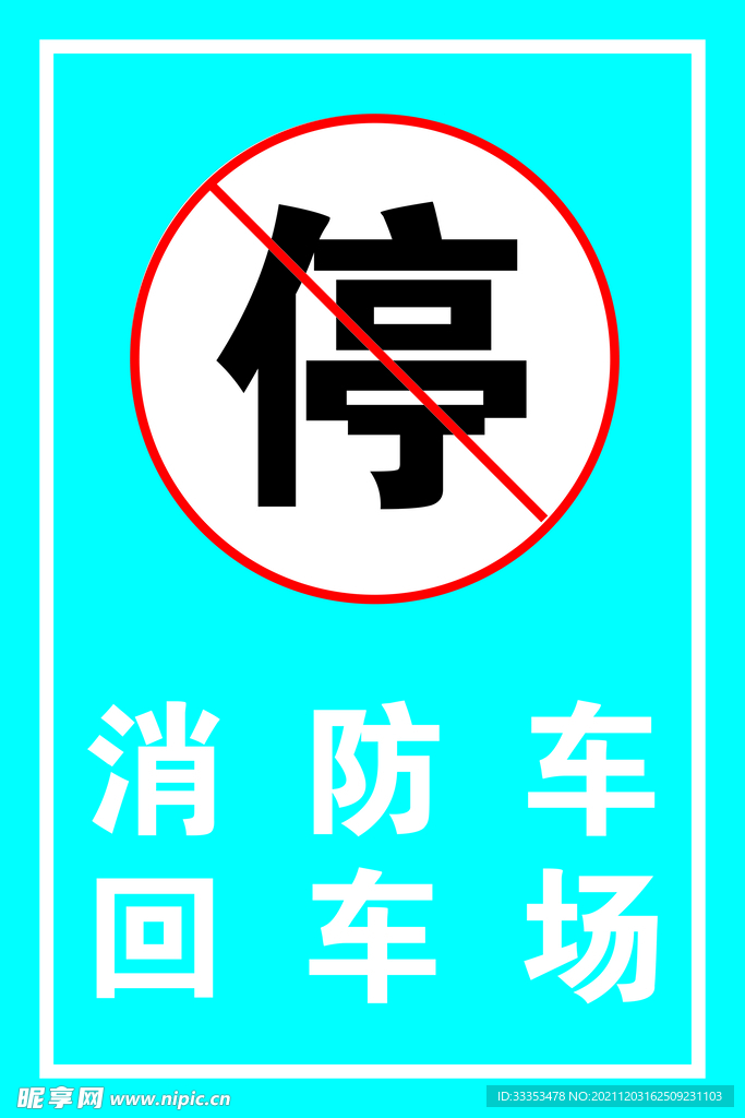 消防车回车场