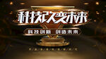 科技改变未来