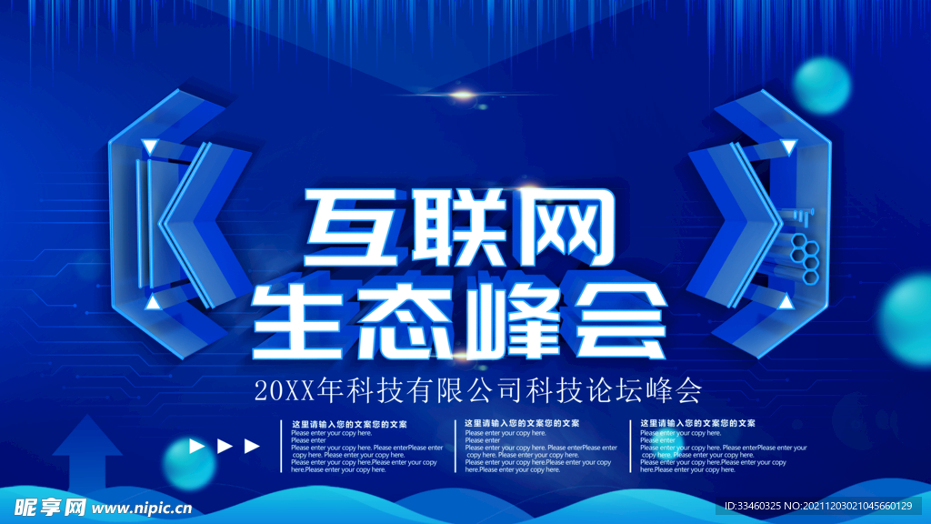 互联网生态峰会