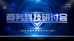 商务科技研讨会