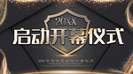 启动开幕仪式