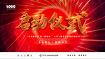 启动仪式