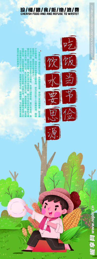 珍惜粮食拒绝浪费
