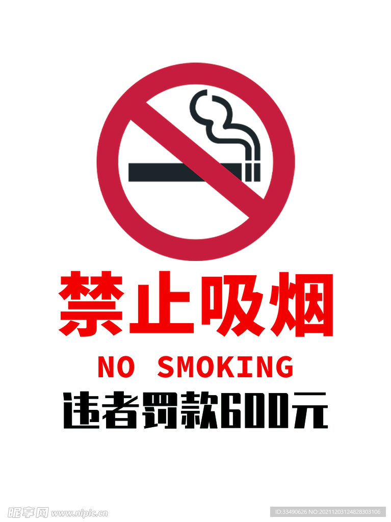 禁止吸烟