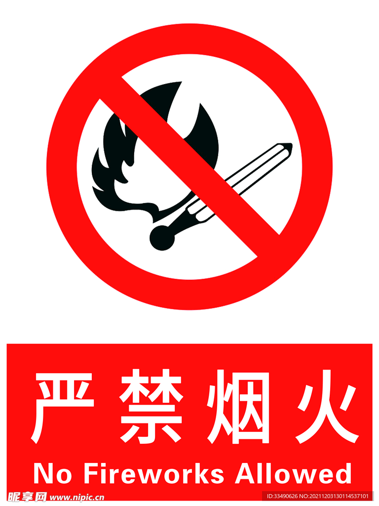严禁烟火