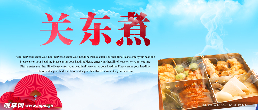 关东煮