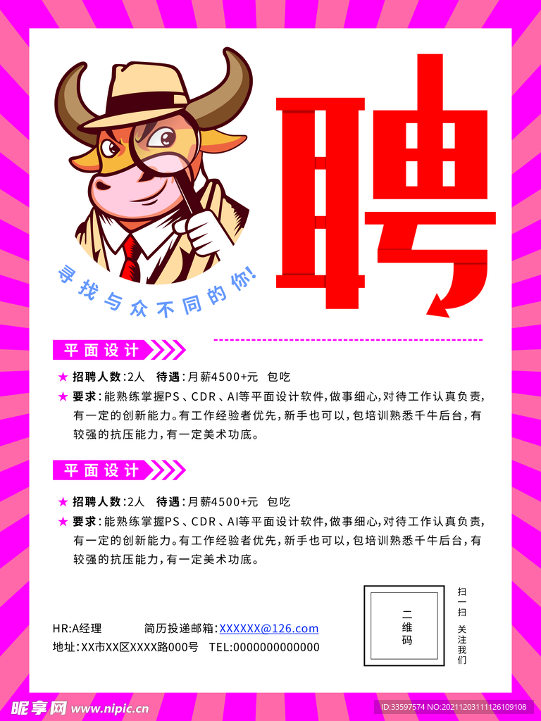 放射线招聘海报设计