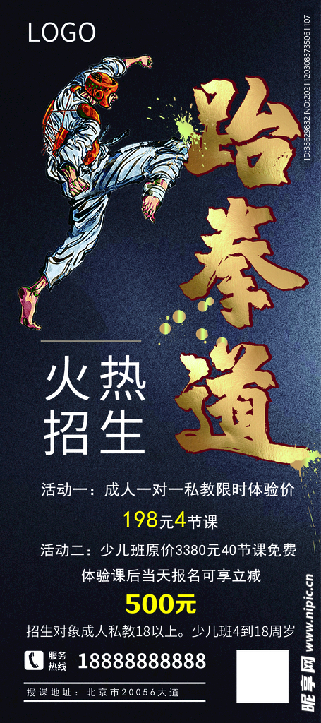 跆拳道易拉宝