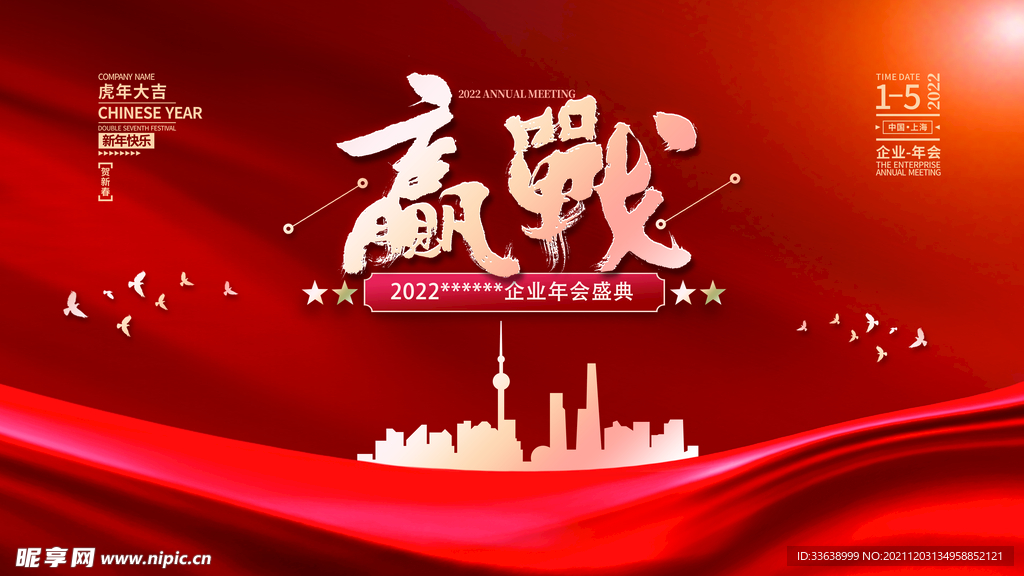 2022虎年企业年会盛典