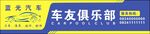 汽车车友俱乐部门头