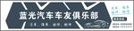 汽车车友俱乐部门头