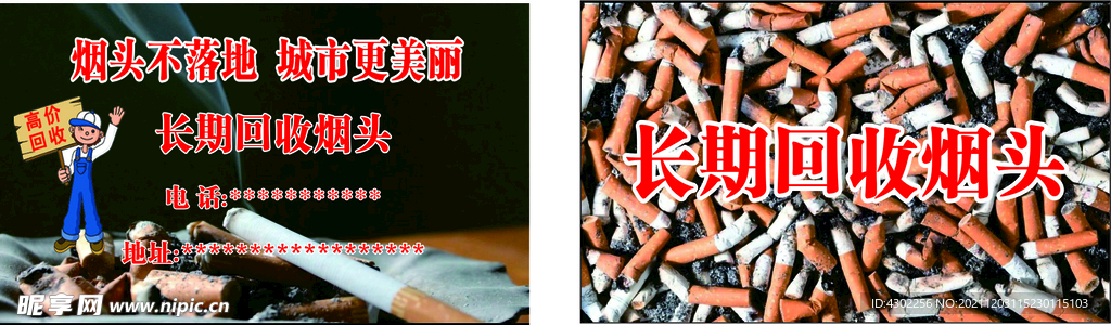 回收烟头