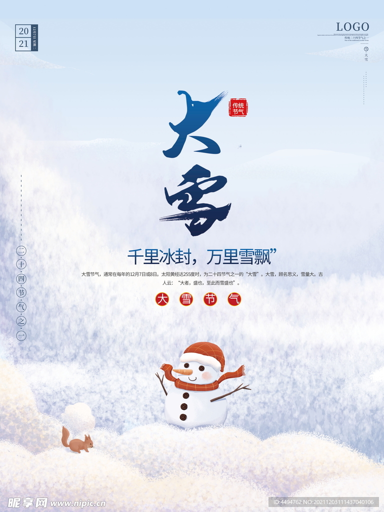 大雪海报