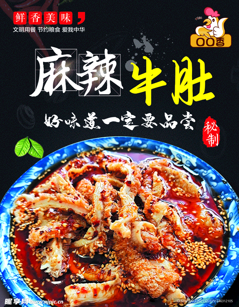 麻辣牛肚