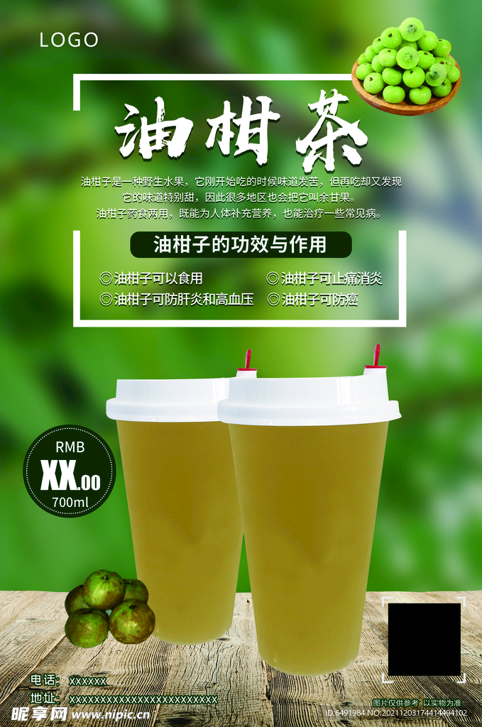 油柑茶海报图