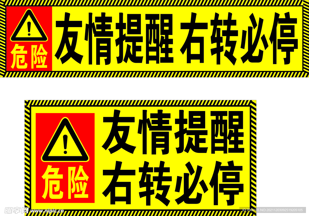 友情提醒 右转必停 工地警示 